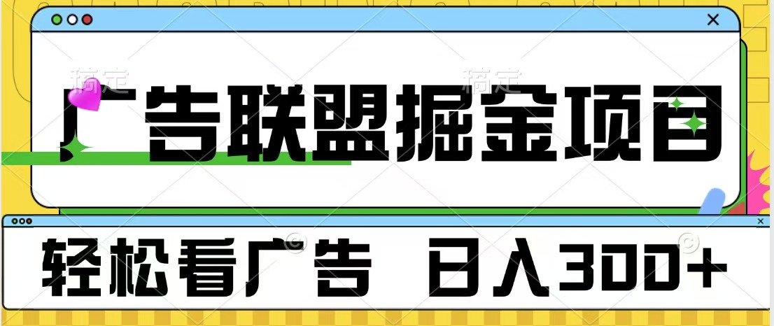 广告联盟掘金项目 可批量操作 单号日入300+ - 智识科技网-智识科技网