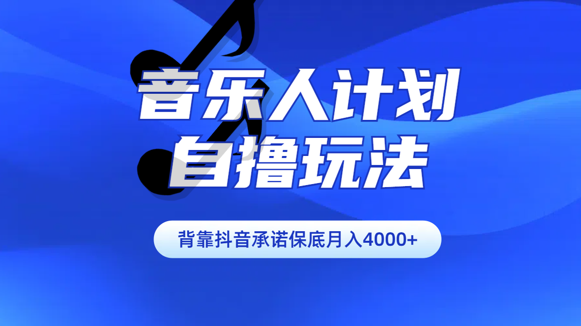 图片[1]-汽水音乐人计划自撸玩法保底月入4000+ - 智识科技网-智识科技网