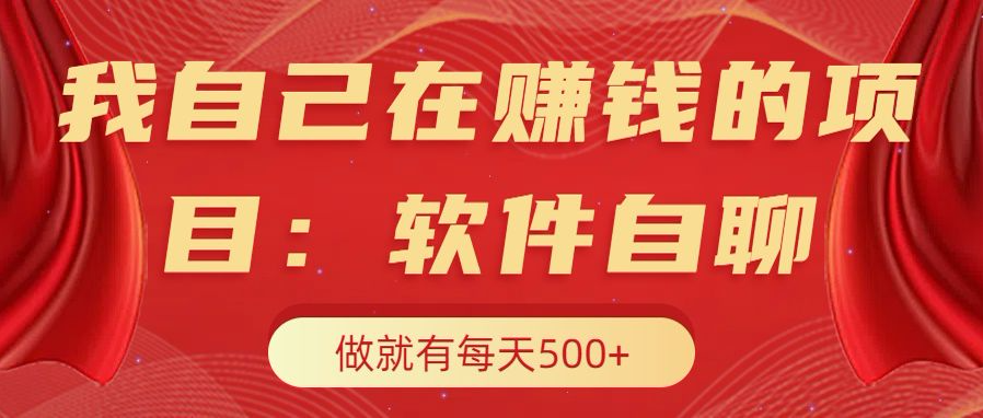 我自己在赚钱的项目，软件自聊不存在幸存者原则，做就有每天500+ - 智识科技网-智识科技网