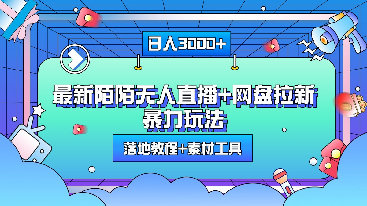 最新陌陌无人直播+网盘拉新暴力玩法，日入3000+，附带落地教程+素材工具 - 智识科技网-智识科技网