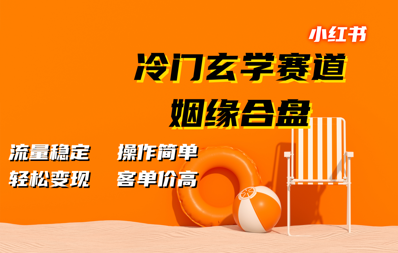 小红书冷门玄学赛道，姻缘合盘。流量稳定，操作简单，客单价高，轻松变现 - 智识科技网-智识科技网