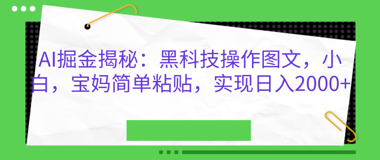 AI掘金揭秘：黑科技操作图文，小白，宝妈简单粘贴，实现日入2000+ - 智识科技网-智识科技网