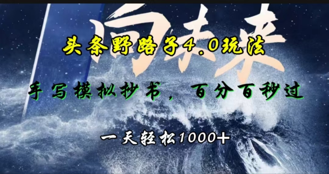 头条野路子4.0玩法，手写模拟器抄书，百分百秒过，一天轻松1000+ - 智识科技网-智识科技网