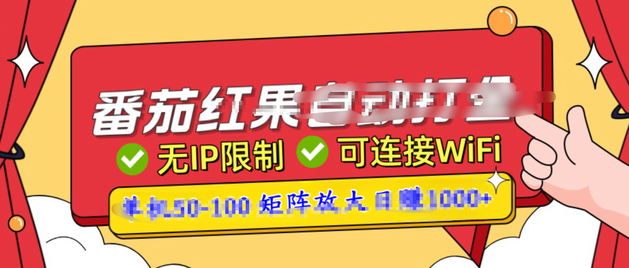 番茄红果广告自动打金暴力玩法，单机50-100，可矩阵放大操作日赚1000+，小白轻松上手！ - 智识科技网-智识科技网