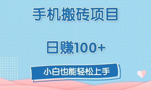 手机搬砖项目，日赚100+，小白也能轻松上手 - 智识科技网-智识科技网