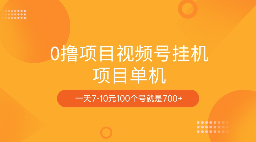 图片[1]-0撸项目视频号挂机项目单机一天7-10元100个号就是700+ - 智识科技网-智识科技网