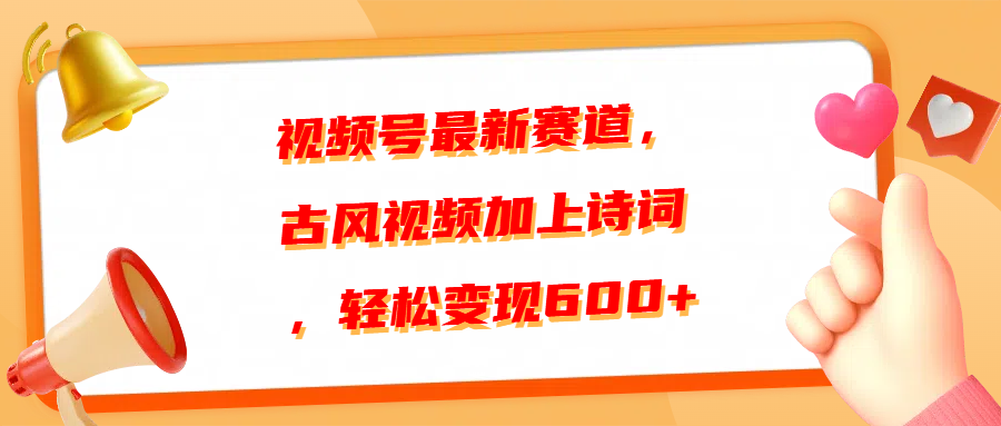 视频号最新赛道，古风视频加上诗词，轻松变现600+ - 智识科技网-智识科技网