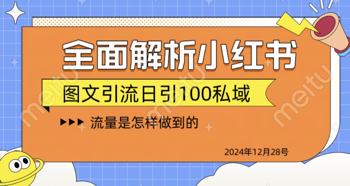 全面解析小红书图书引流日引100私域 - 智识科技网-智识科技网