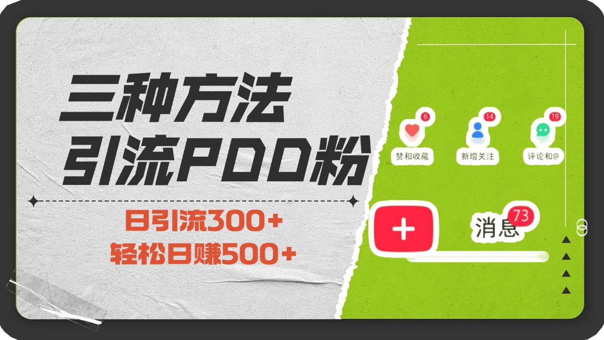 三种方法引流拼多多助力粉，小白当天开单，最快变现，最低成本，最高回报，适合0基础，当日轻松收益500+ - 智识科技网-智识科技网