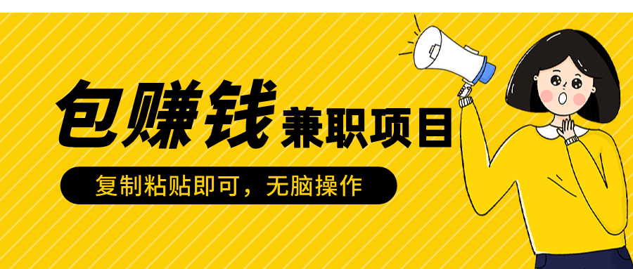 包赚钱兼职项目，只需复制粘贴 - 智识科技网-智识科技网