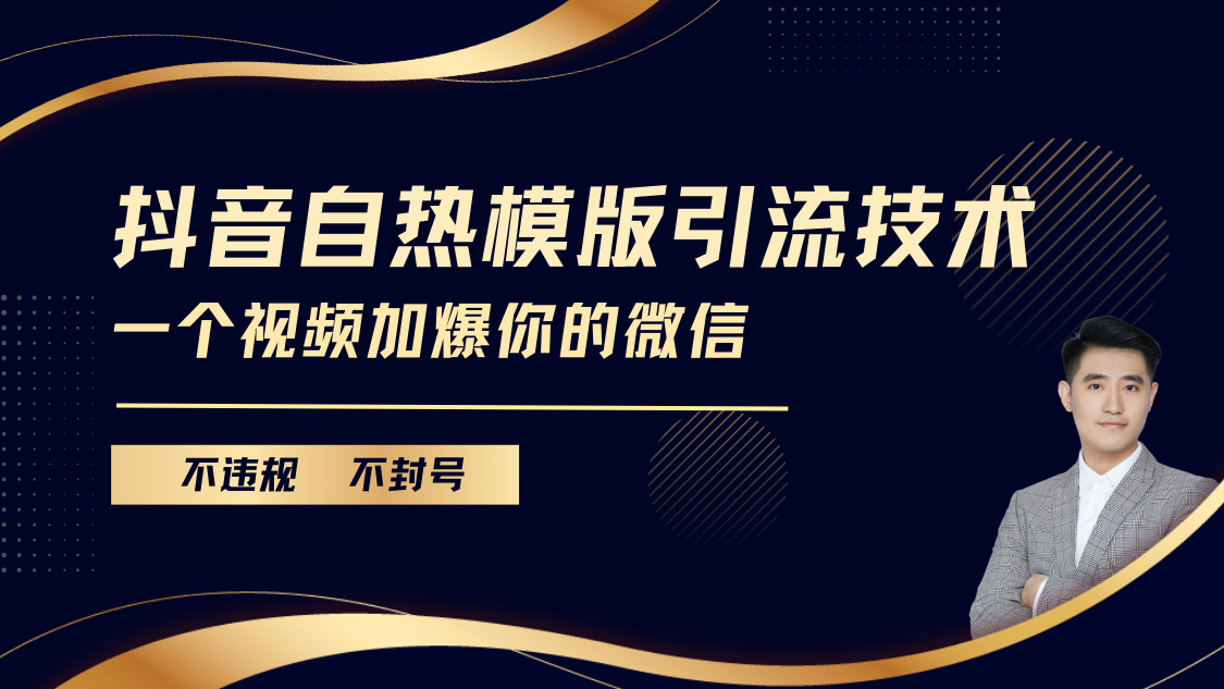 抖音最新自热模版引流技术，不违规不封号， 一个视频加爆你的微信 - 智识科技网-智识科技网