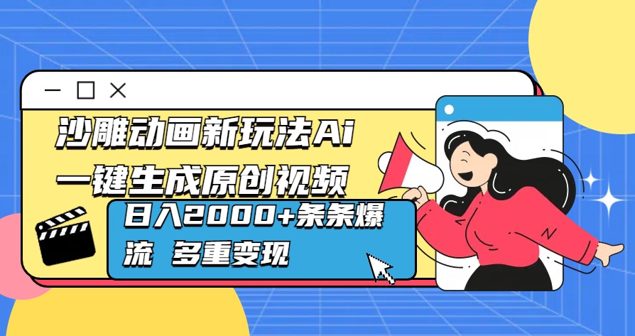 沙雕动画新玩法Ai一键生成原创视频日入2000+条条爆流 多重变现 - 智识科技网-智识科技网