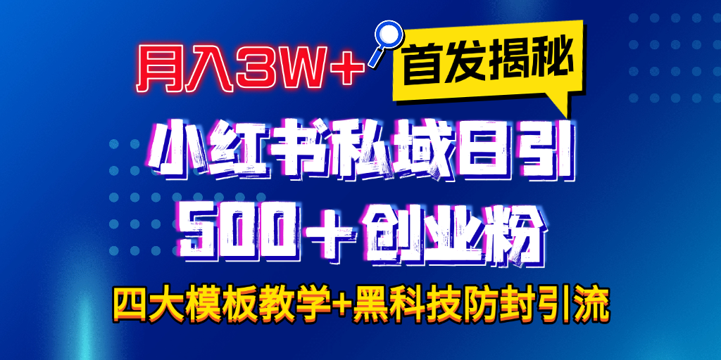 图片[1]-首发揭秘小红书私域日引500+创业粉四大模板，月入3W+全程干货！没有废话！保姆教程！ - 智识科技网-智识科技网