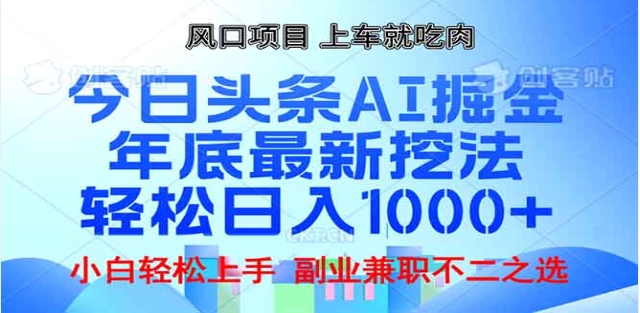 头条掘金9.0最新玩法，AI一键生成爆款文章，简单易上手，每天复制粘贴就行，日入1000+ - 智识科技网-智识科技网