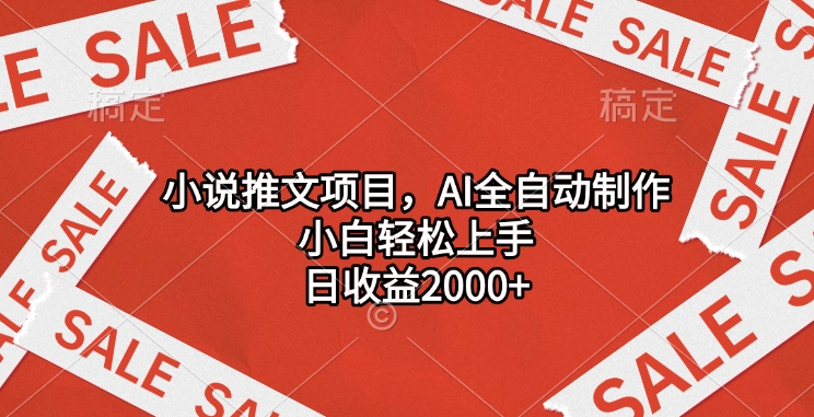 小说推文项目，AI全自动制作，小白轻松上手，日收益2000+ - 智识科技网-智识科技网