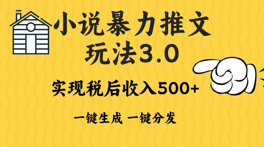 2024年小说推文，暴力玩法3.0一键多发平台生成无脑操作日入500-1000+ - 智识科技网-智识科技网