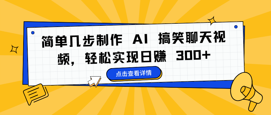 简单几步制作 AI 搞笑聊天视频，轻松实现日赚 300+ - 智识科技网-智识科技网