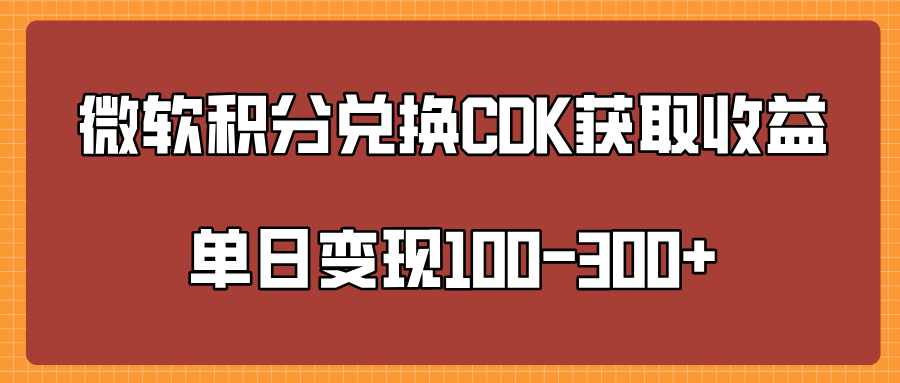 微软积分兑换CK获取收益单日变100-300+ - 智识科技网-智识科技网