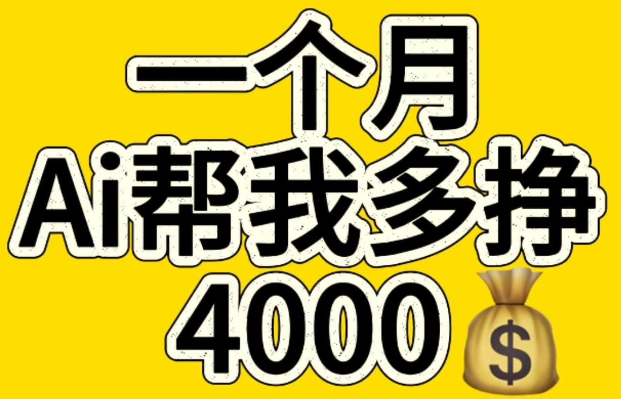 AI工具文生图小项目 一分钟一个 日入300+ - 智识科技网-智识科技网