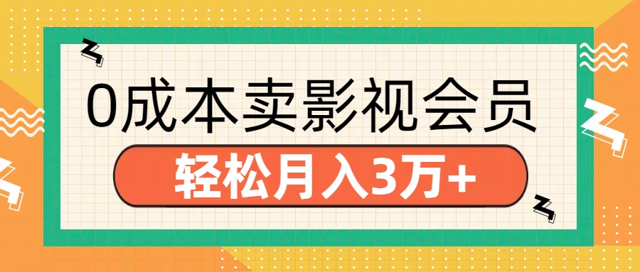 零成本卖影视会员，轻松月入3万+ - 智识科技网-智识科技网