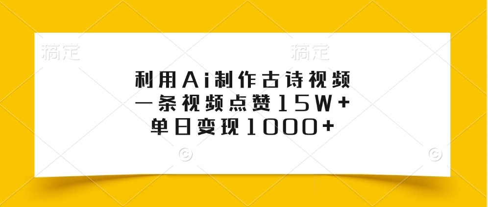 利用Ai制作古诗视频，一条视频点赞15W+，单日变现1000+ - 智识科技网-智识科技网