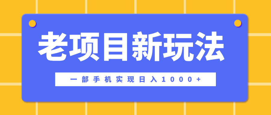 老项目新玩法，一部手机实现日入1000+，在这个平台卖天涯神贴才是最正确的选择 - 智识科技网-智识科技网