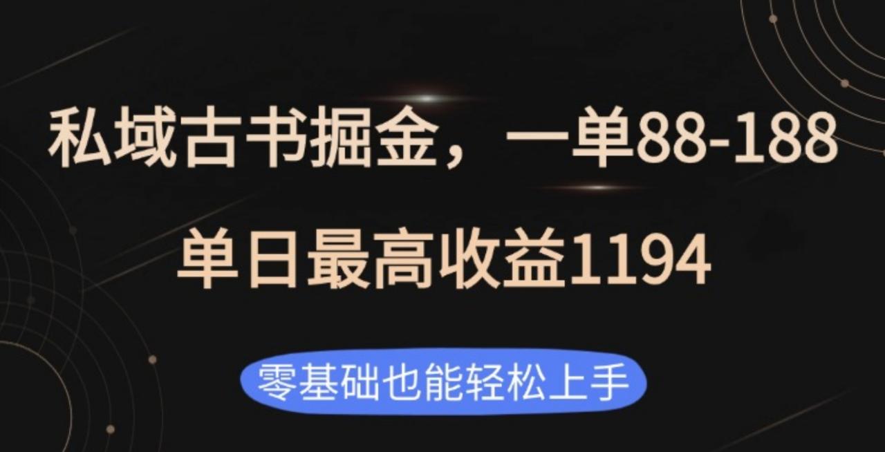 私域古书掘金项目，1单88-188，单日最高收益1194 - 智识科技网-智识科技网