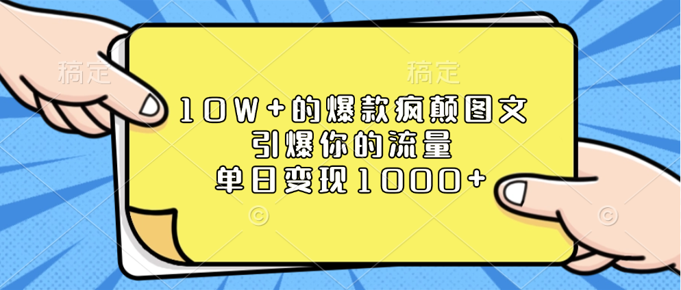 10W+的爆款疯颠图文，引爆你的流量，单日变现1000+ - 智识科技网-智识科技网