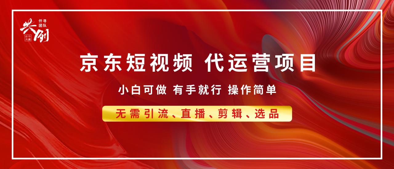 图片[1]-京东带货代运营 年底翻身项目，小白有手就行，月入8000+ - 智识科技网-智识科技网