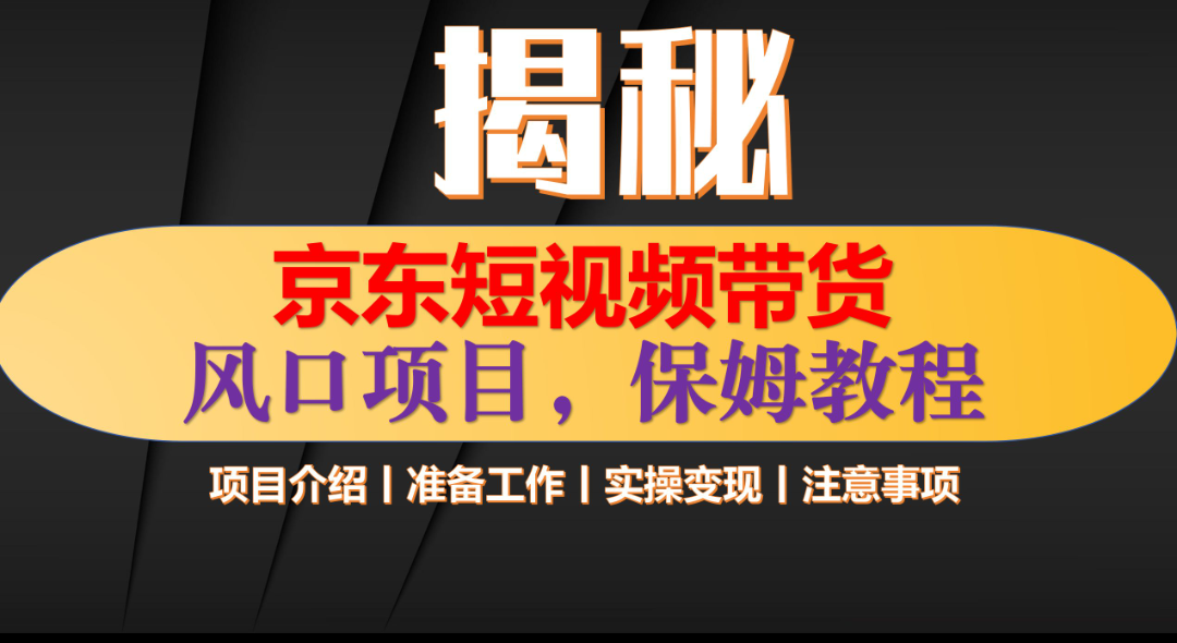 京东短视频带货 只需上传视频 轻松月入1w+ - 智识科技网-智识科技网