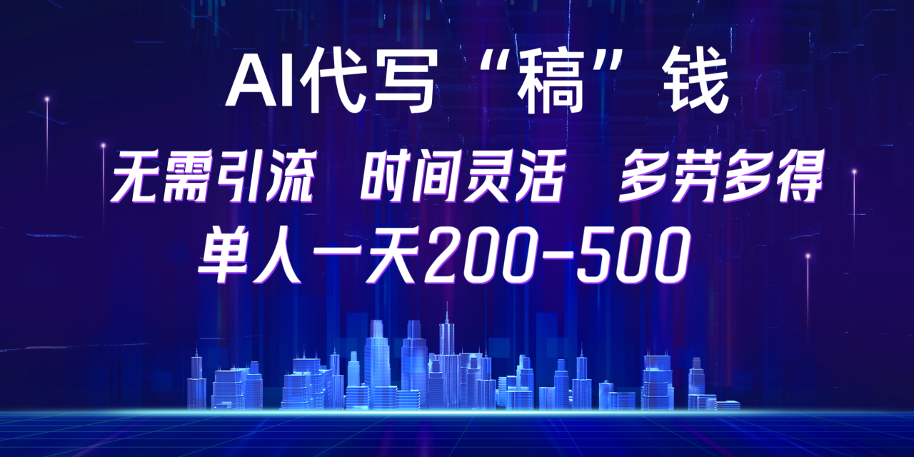 【AI代写“稿”钱】纯执行力项目，无需引流、时间灵活、多劳多得，单人一天200-500，包回本 - 智识科技网-智识科技网