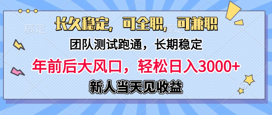 日入3000+，团队测试跑通，长久稳定，新手当天变现，可全职，可兼职 - 智识科技网-智识科技网