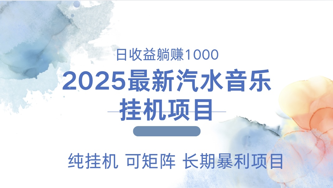 2025最新汽水音乐人挂机项目。单账号月入5000，纯挂机，可矩阵。 - 智识科技网-智识科技网