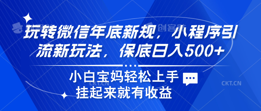 玩转微信年底新规，小程序引流新玩法，保底日入500+ - 智识科技网-智识科技网