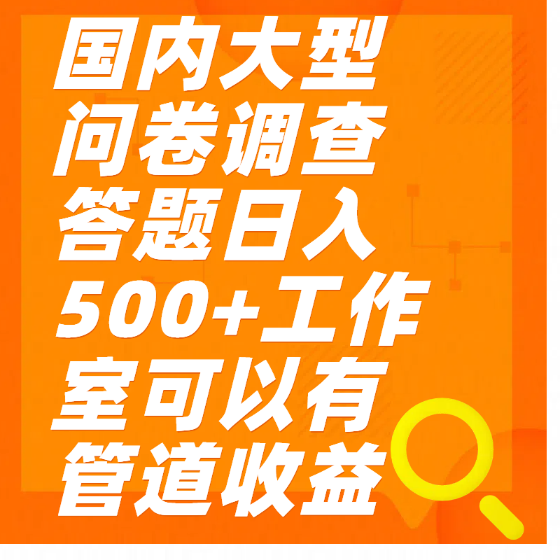 问卷调查答题日入300+ - 智识科技网-智识科技网