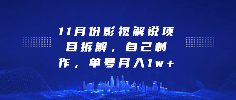 影视解说项目拆解，自己制作，单号月入1w+ - 智识科技网-智识科技网