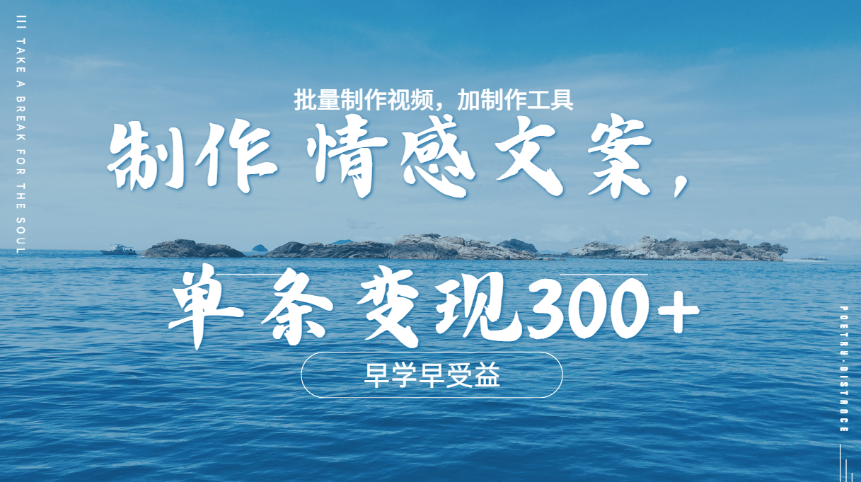 几分钟一条原创情感问按视频，单条作品变现300+，多种变现方式 - 智识科技网-智识科技网