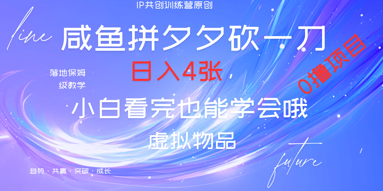 靠拼夕夕砍一刀利用黄鱼以及多种便方式就能日入4张，小白看完也能学会，落地保姆级教程 - 智识科技网-智识科技网