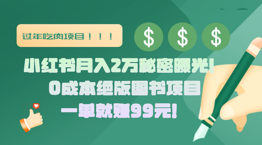 小红书月入2万秘密曝光！绝版图书项目，一单就赚99元！ - 智识科技网-智识科技网