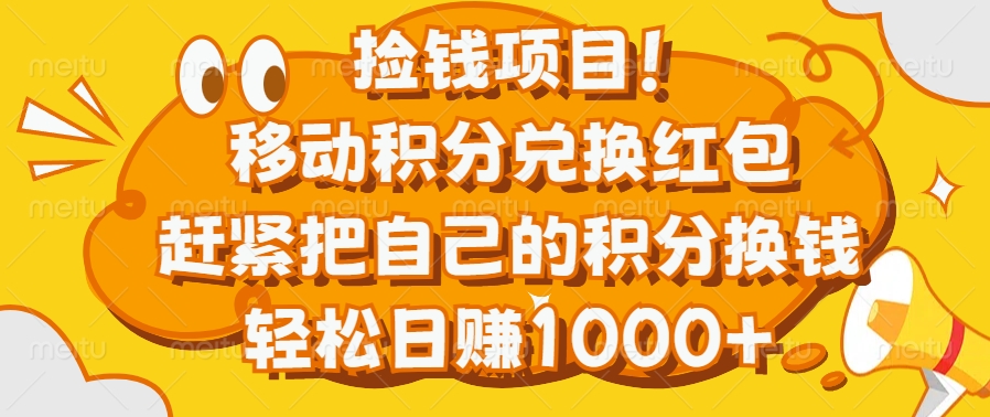 捡钱项目！移动积分兑换红包，赶紧把自己的积分换钱，轻松日赚1000+ - 智识科技网-智识科技网