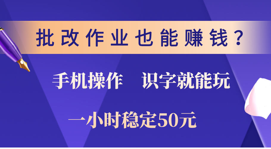 0门槛手机项目，改作业也能赚钱？识字就能玩！一小时稳定50元！ - 智识科技网-智识科技网