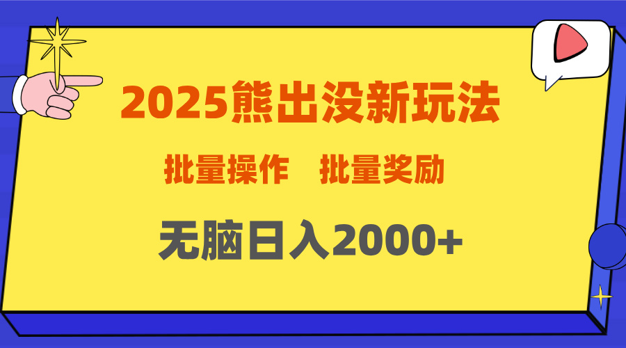 2025新年熊出没新玩法，批量操作，批量收入，无脑日入2000+ - 智识科技网-智识科技网