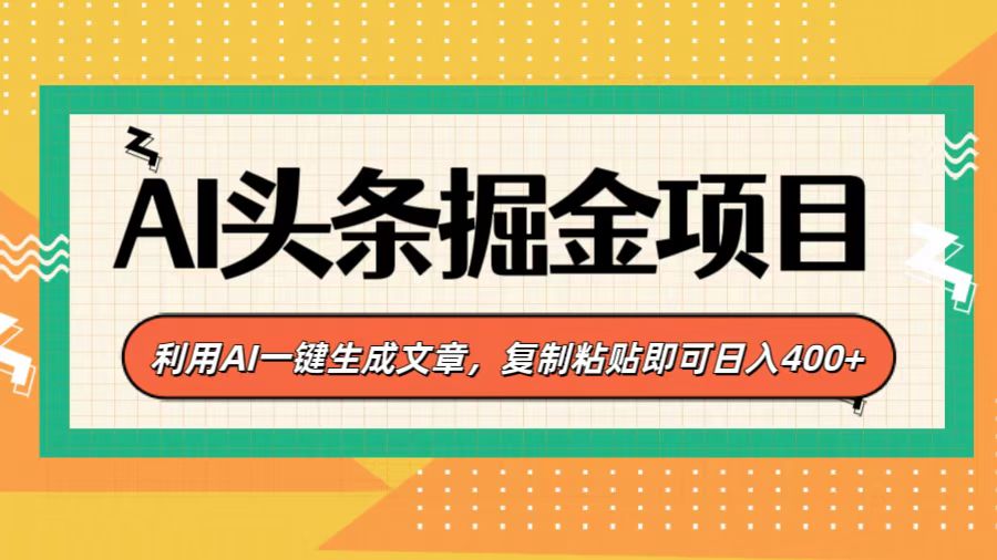 AI头条掘金项目，利用AI一键生成文章，复制粘贴即可日入400+ - 智识科技网-智识科技网