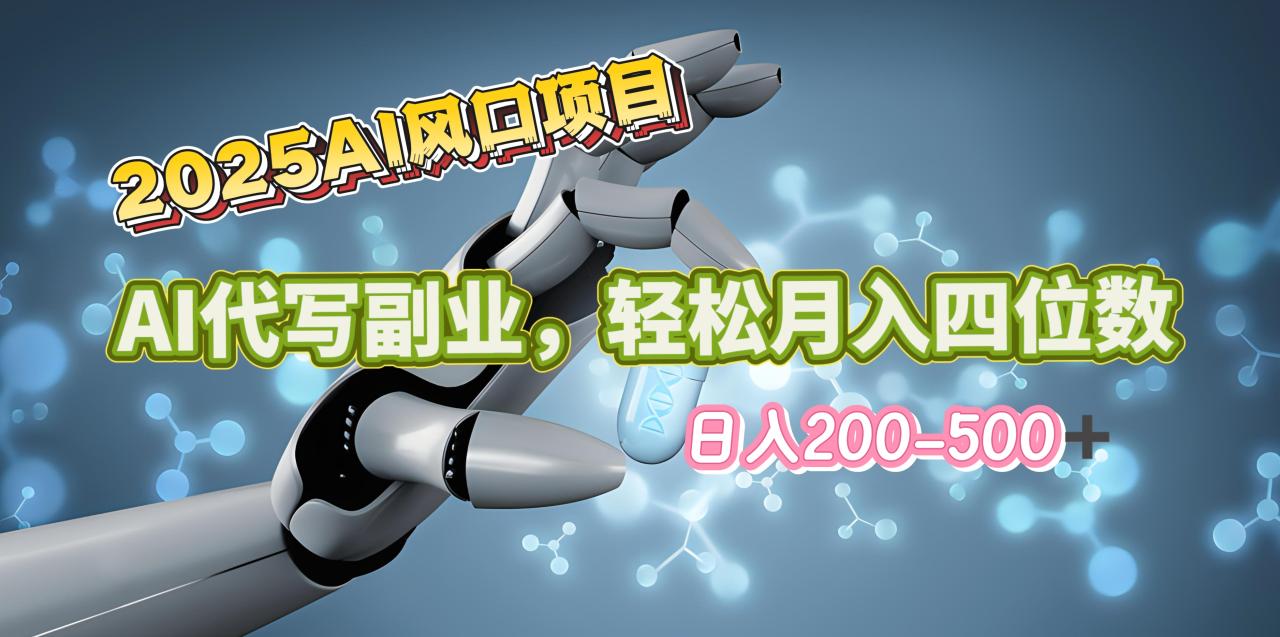 2025年AI风口项目-AI代写 轻松日入200-500+，月入四位数以上 - 智识科技网-智识科技网