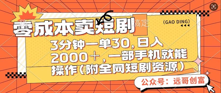 零成本卖短句，三分钟一单30，日入2000＋，一部手机操作即可（附全网短剧资源） - 智识科技网-智识科技网