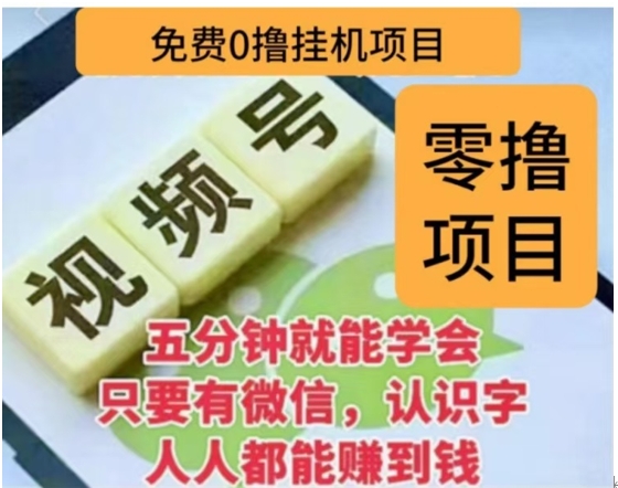 微信视频号挂机零成本撸米项目，单号一天收益多米，帐号越多收益就越高！ - 智识科技网-智识科技网