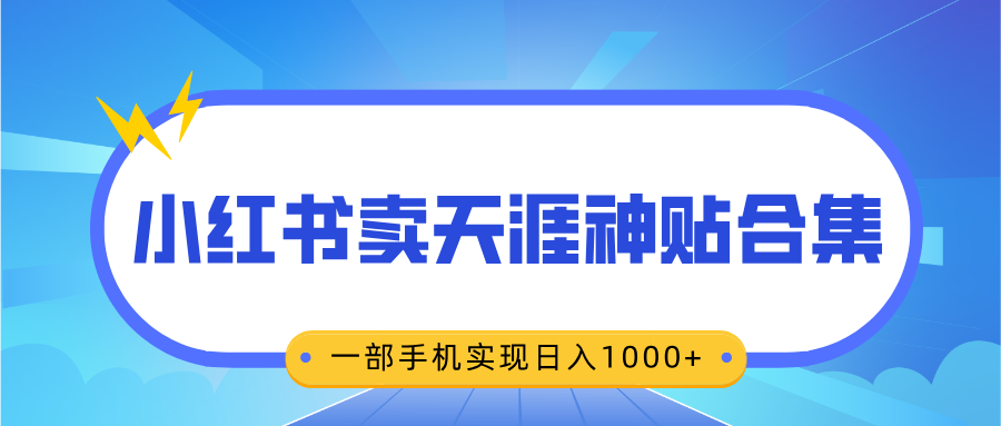 无脑搬运一单赚69元，小红书卖天涯神贴合集，一部手机实现日入1000+ - 智识科技网-智识科技网