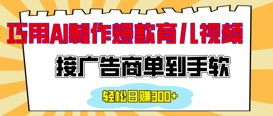 用AI制作情感育儿爆款视频，接广告商单到手软，日入300+ - 智识科技网-智识科技网