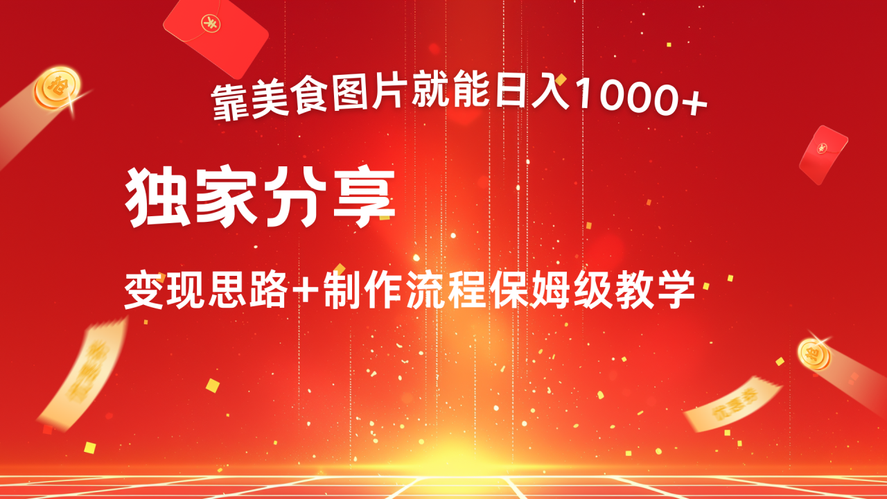 美食图片搬运日入1000+，无脑搬运小白也能做 - 智识科技网-智识科技网