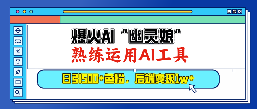 爆火AI"幽灵娘"，熟练运用AI工具，日引500+色粉，后端变现1W+ - 智识科技网-智识科技网